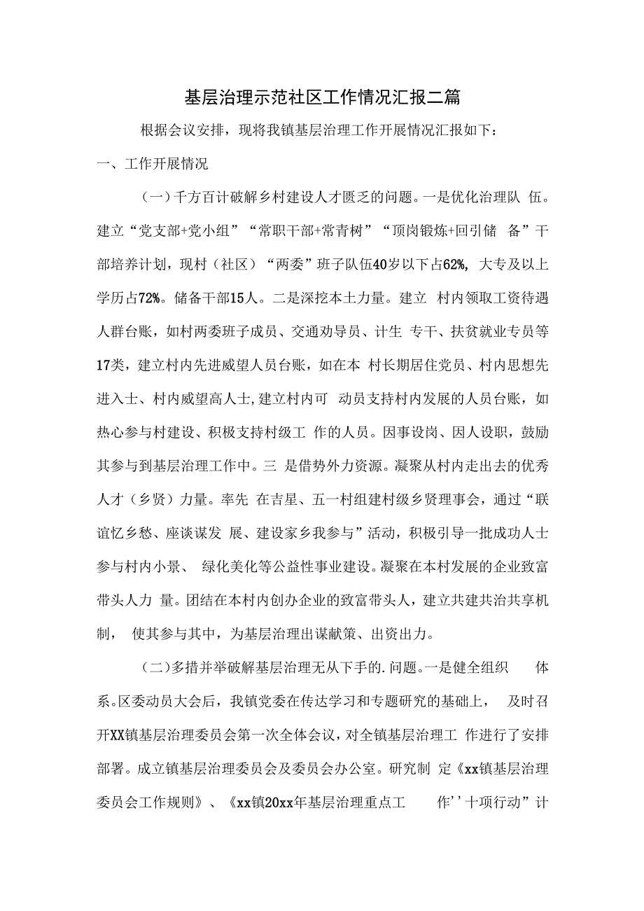 基层治理示范社区工作情况汇报二篇.docx_第1页