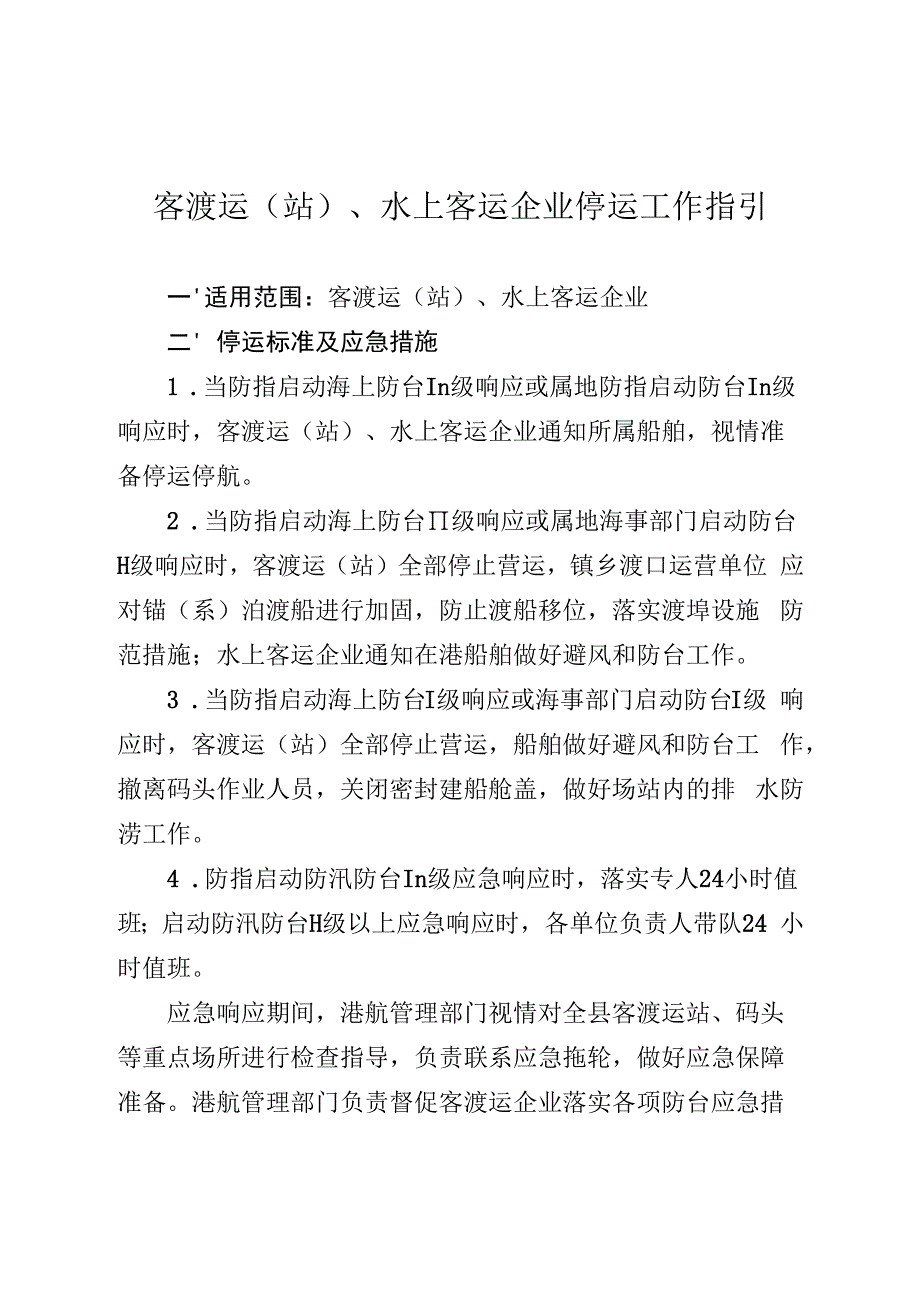 客渡运站、水上客运企业停运工作指引.docx_第1页