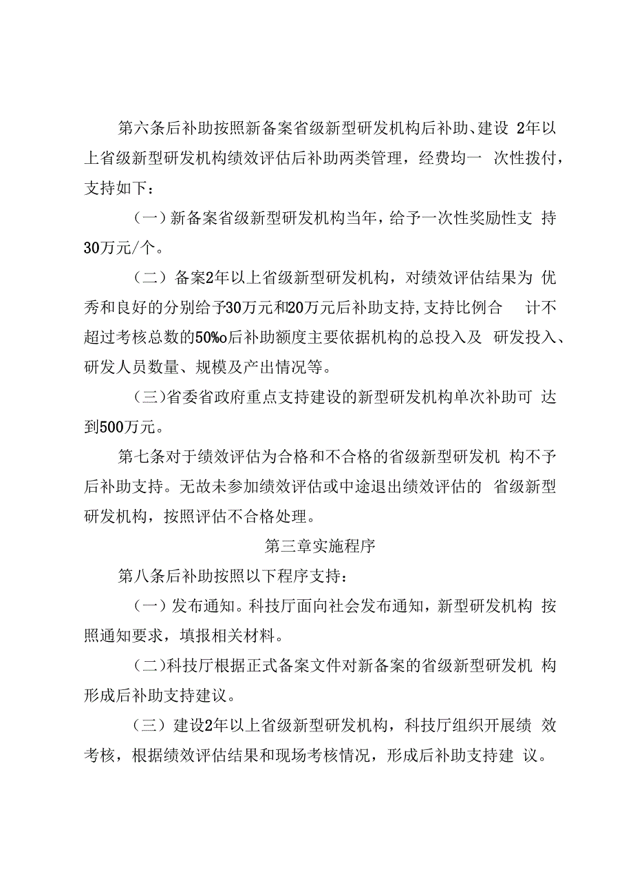 备案省级新型研发机构财政后补助实施细则.docx_第2页