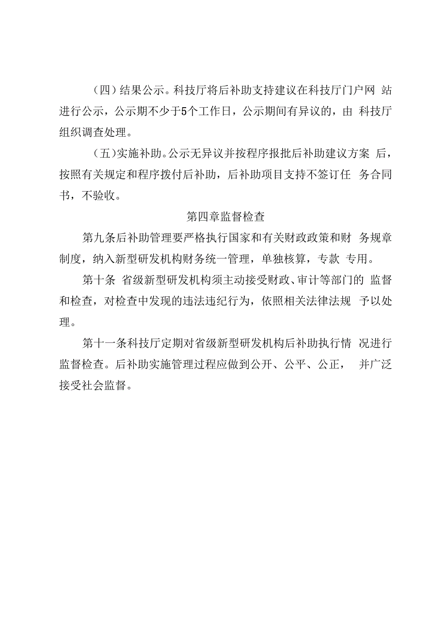 备案省级新型研发机构财政后补助实施细则.docx_第3页