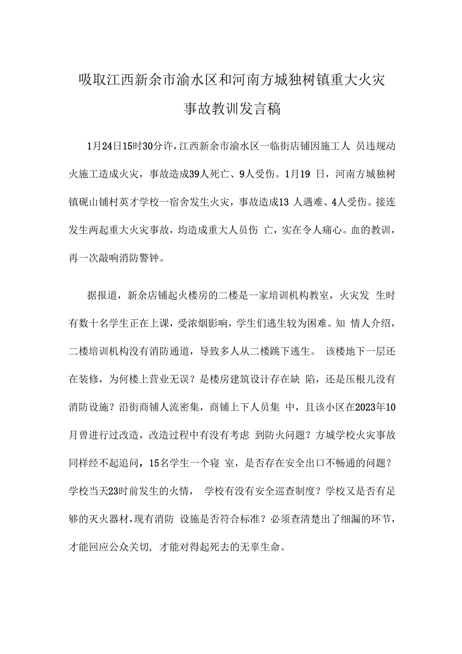 吸取江西新余市渝水区和河南方城独树镇重大火灾事故教训发言稿.docx_第1页