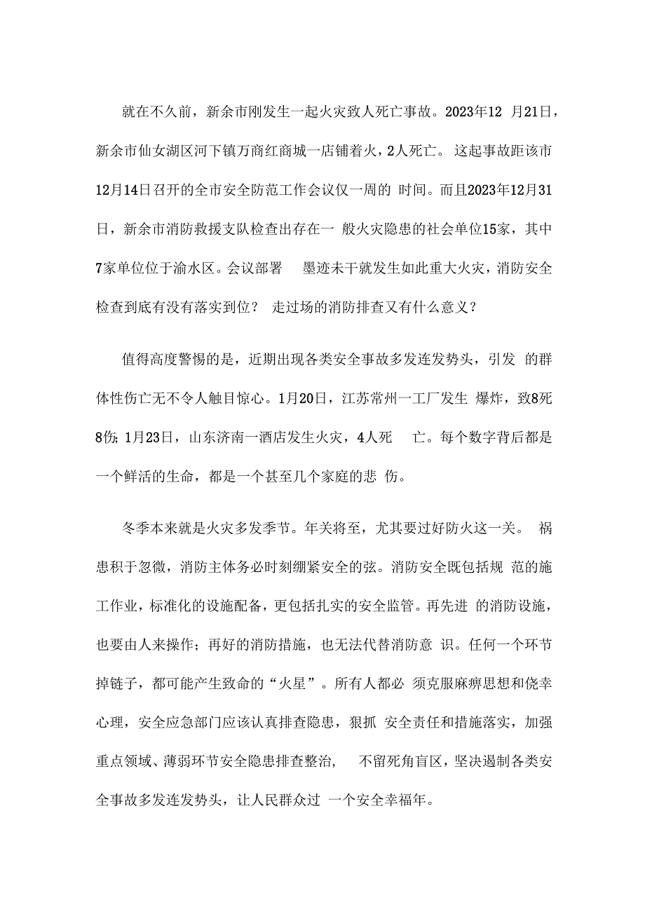 吸取江西新余市渝水区和河南方城独树镇重大火灾事故教训发言稿.docx_第2页