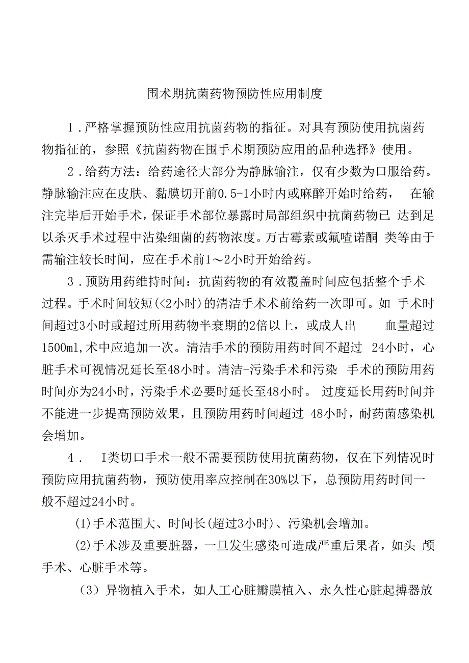 围术期抗菌药物预防性应用制度.docx_第1页