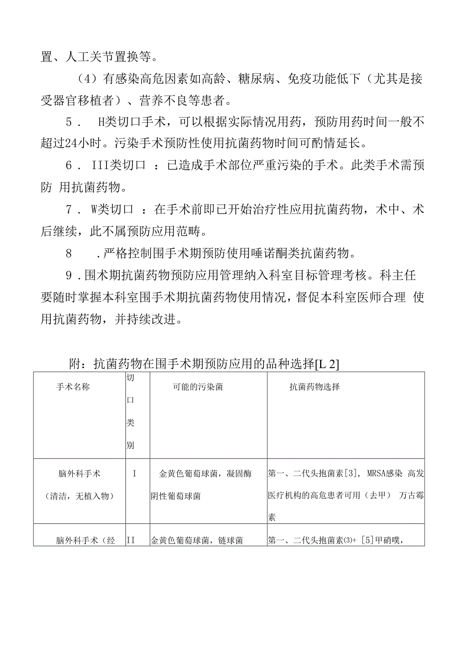 围术期抗菌药物预防性应用制度.docx_第2页