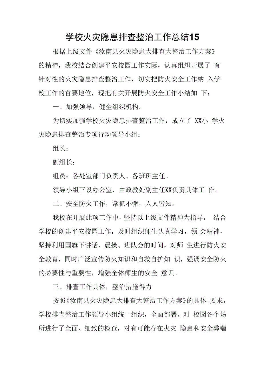 学校火灾隐患排查整治工作总结 15.docx_第1页