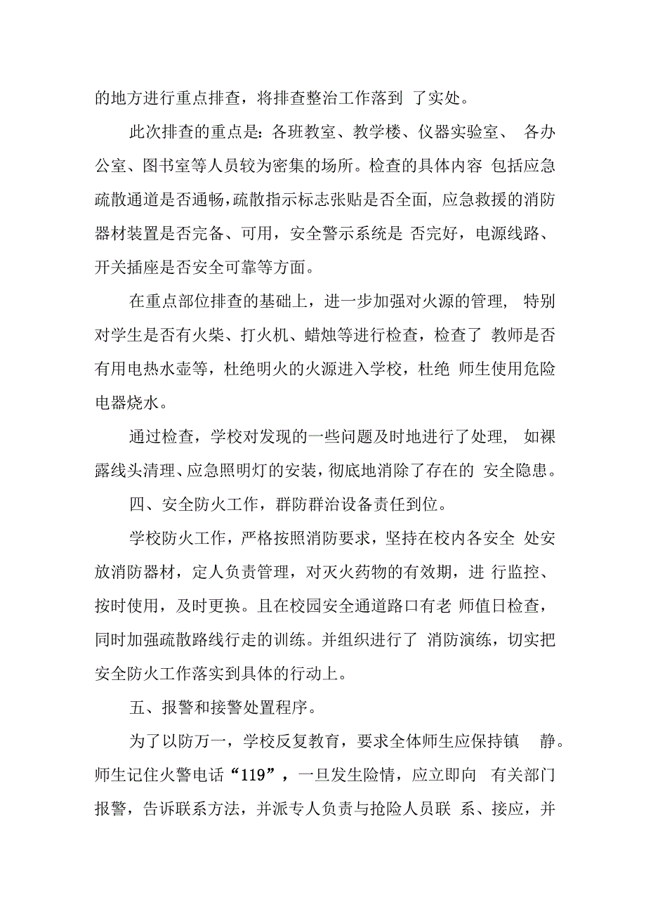 学校火灾隐患排查整治工作总结 15.docx_第2页