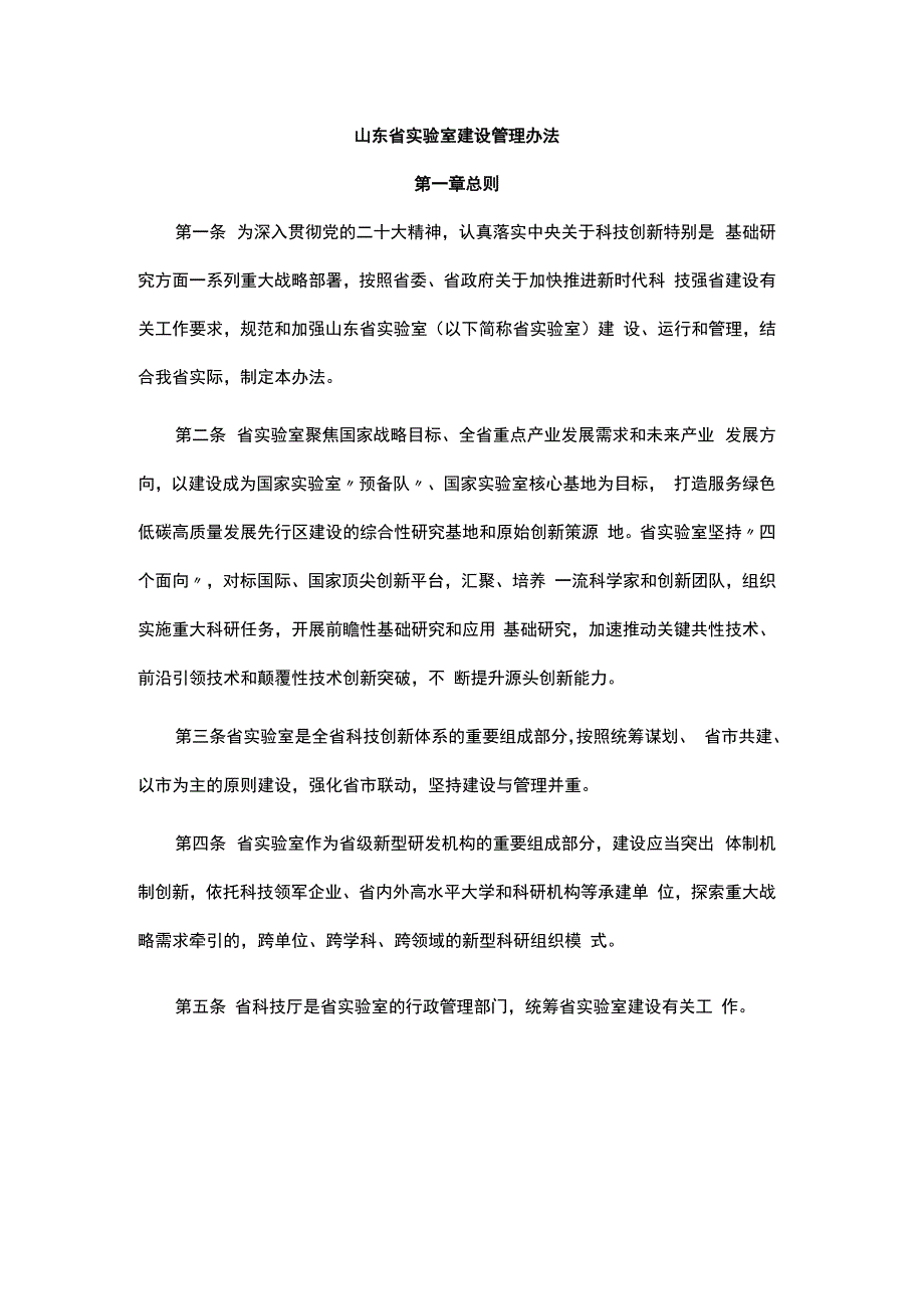 山东省实验室建设管理办法-全文及解读.docx_第1页