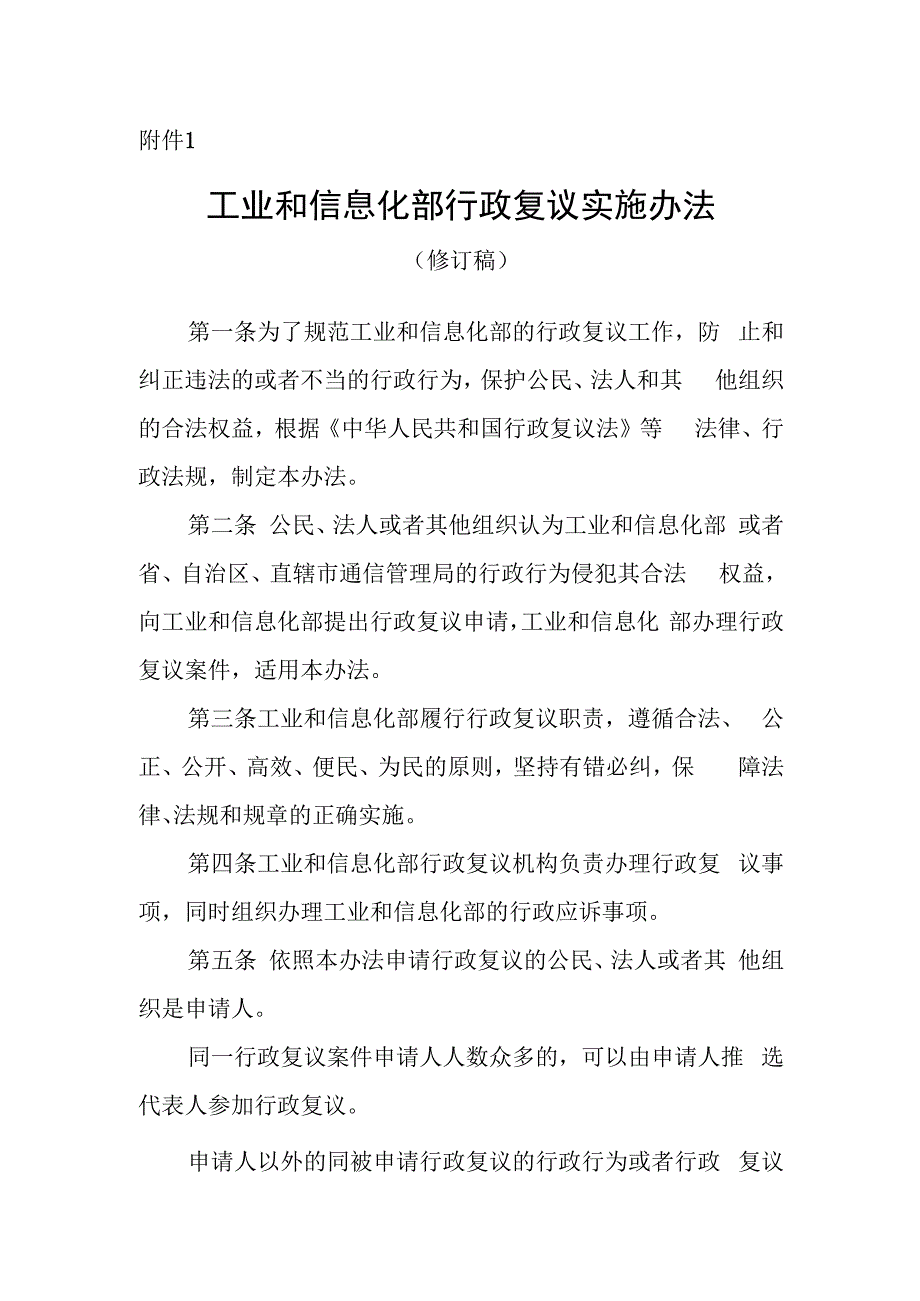 工业和信息化部行政复议实施办法(修订稿).docx_第1页