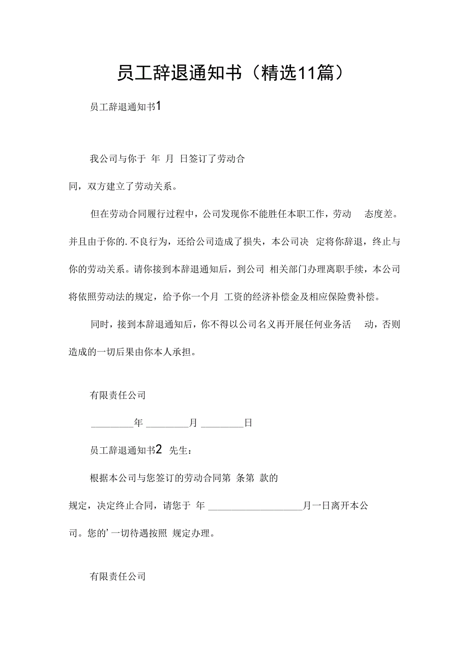 员工辞退通知书（精选11篇）.docx_第1页