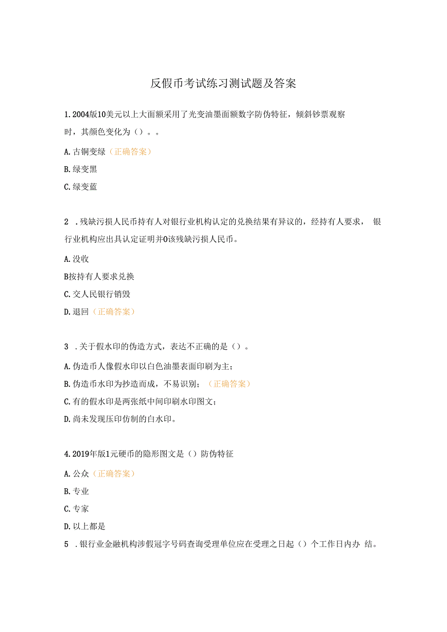 反假币考试练习测试题及答案.docx_第1页