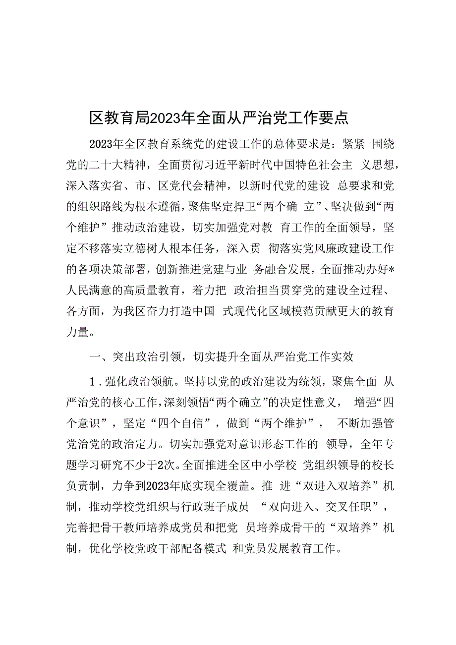 区教育局2023年全面从严治党工作要点.docx_第1页