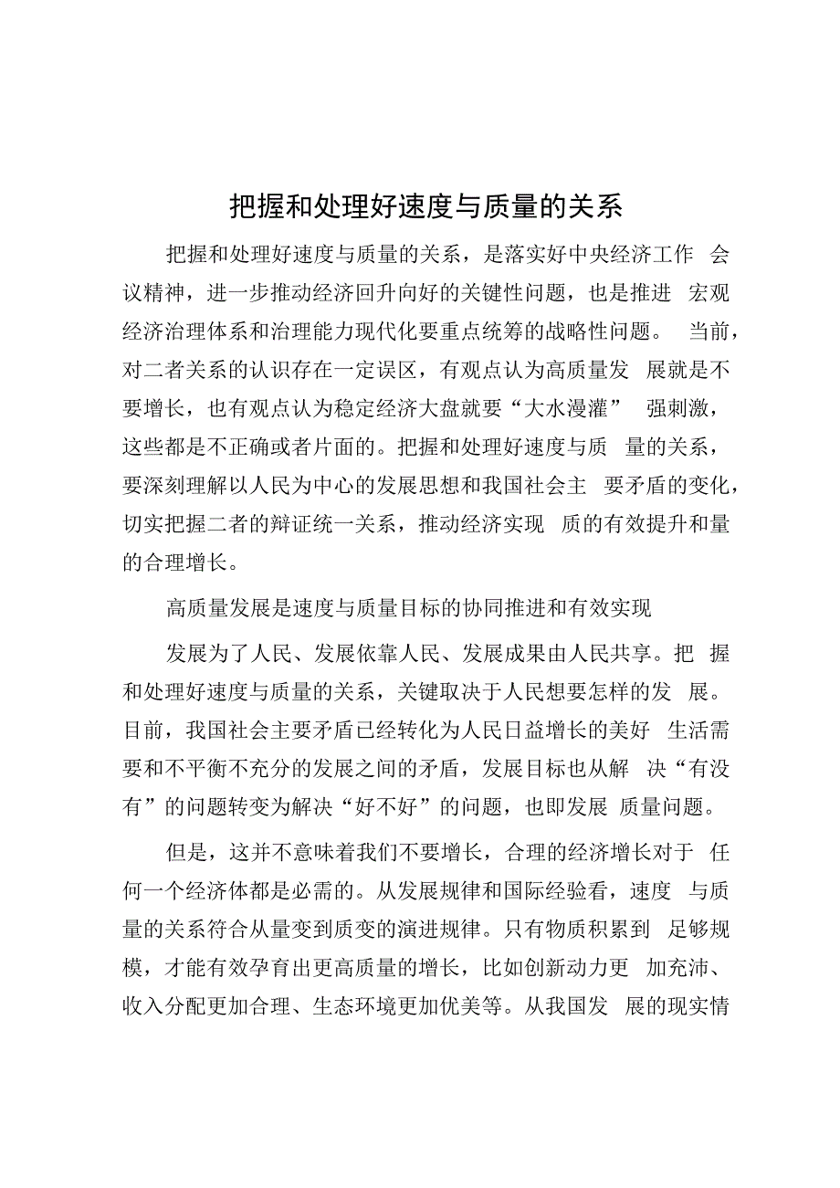 学习时报：把握和处理好速度与质量的关系.docx_第1页