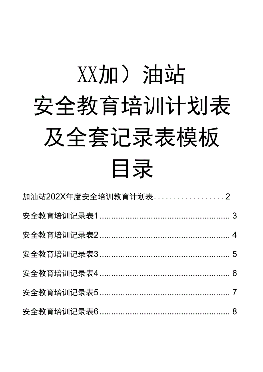 加油站安全教育培训计划表及全套记录表模板范本.docx_第1页