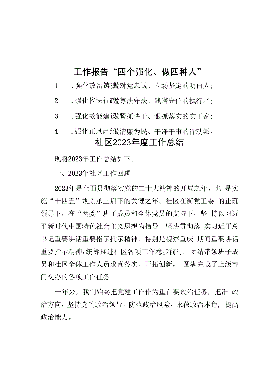 工作报告“四个强化、做四种人”&社区2023年度工作总结.docx_第1页