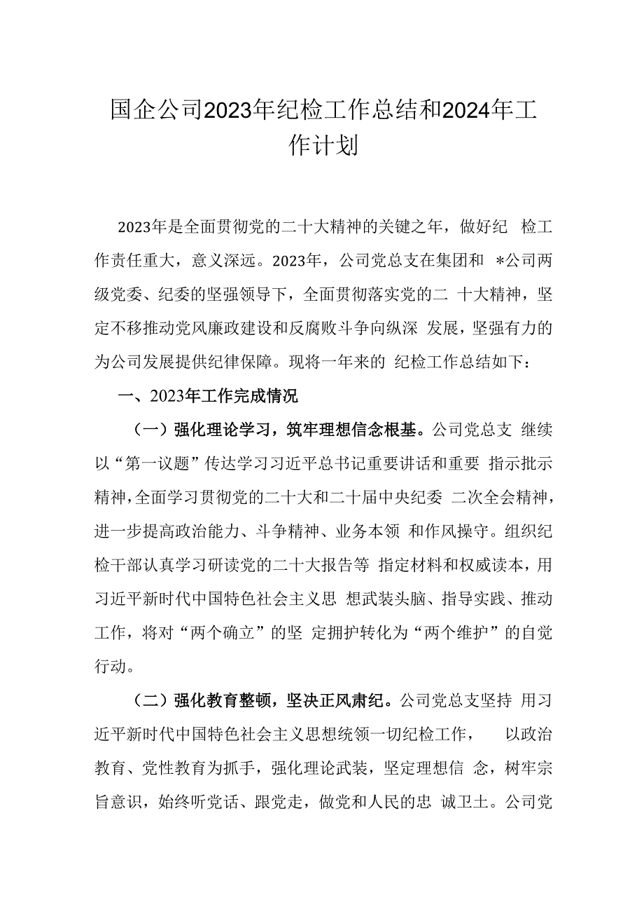 国企公司2023年纪检工作总结和2024年工作计划.docx_第1页