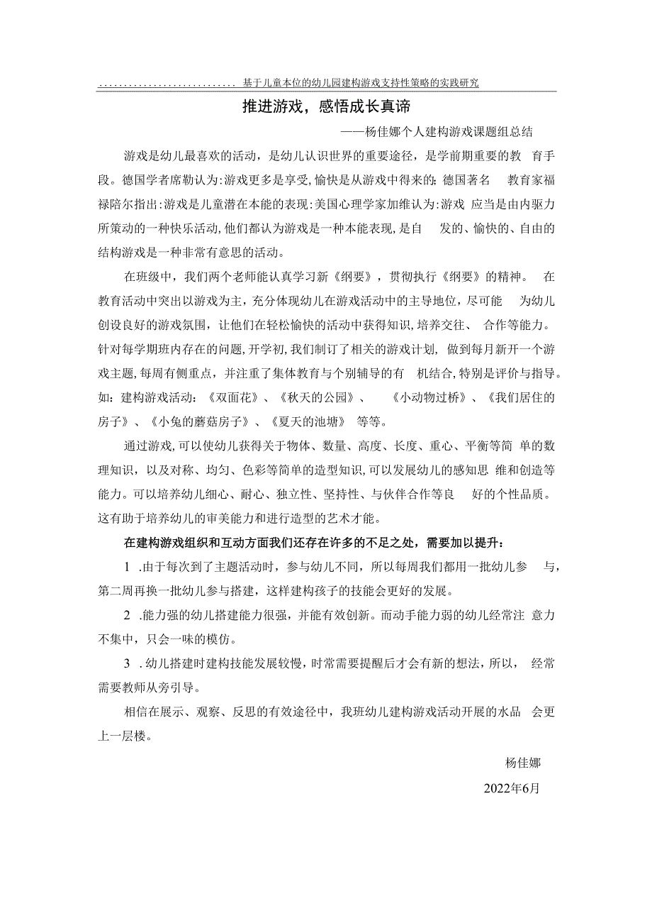 基于儿童本位的幼儿园建构游戏支持性策略的实践研究推进游戏感悟成长真谛.docx_第1页