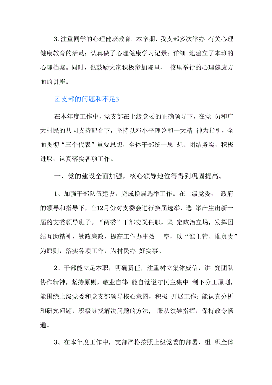 团支部的问题和不足六篇.docx_第3页