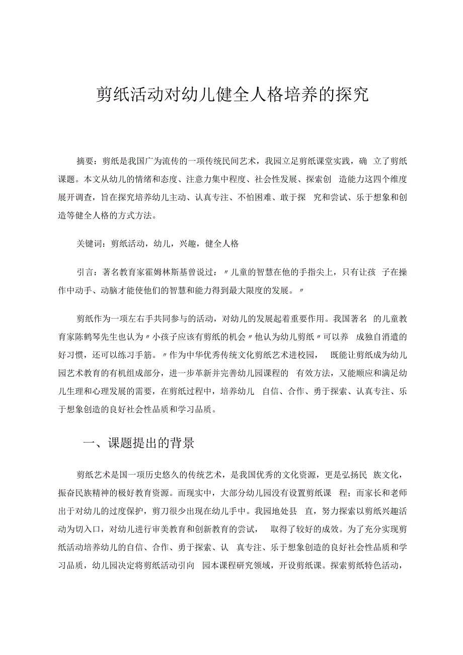 剪纸活动对幼儿健全人格培养的探究 论文.docx_第1页