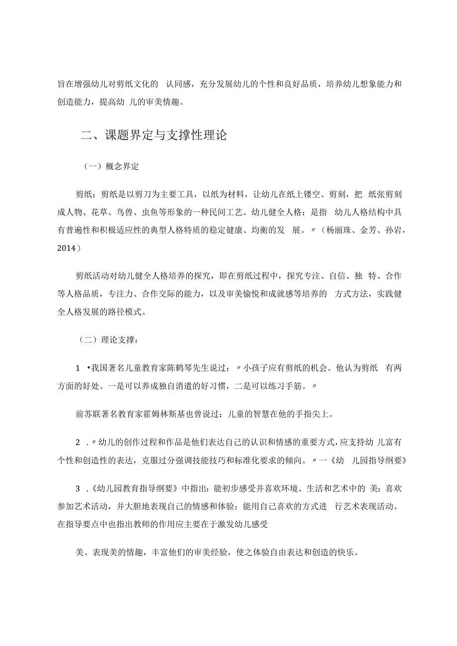 剪纸活动对幼儿健全人格培养的探究 论文.docx_第2页