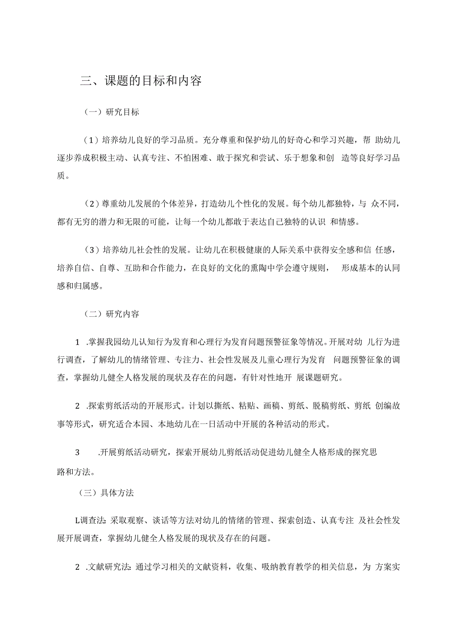 剪纸活动对幼儿健全人格培养的探究 论文.docx_第3页