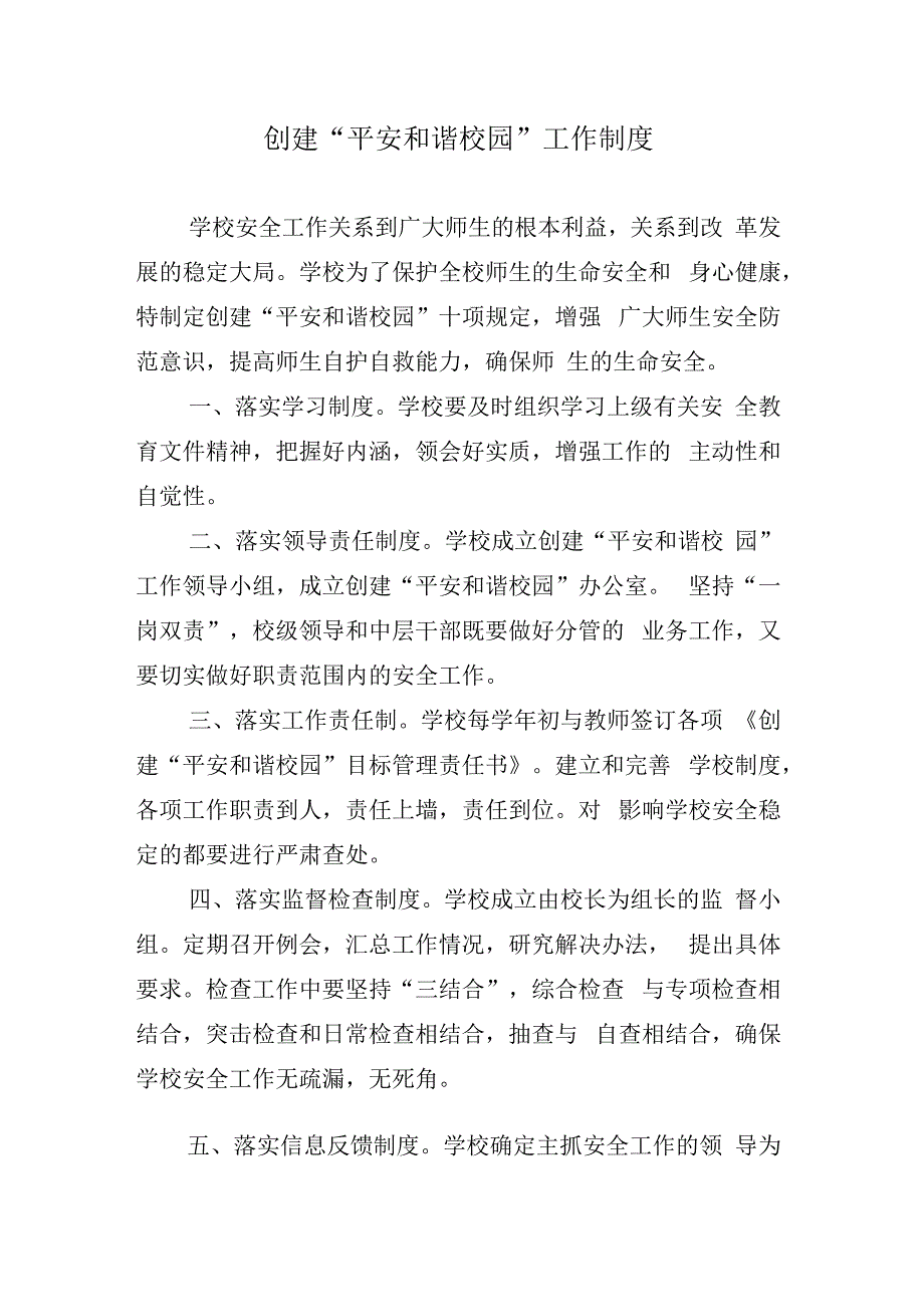 创建平安和谐校园工作制度.docx_第1页