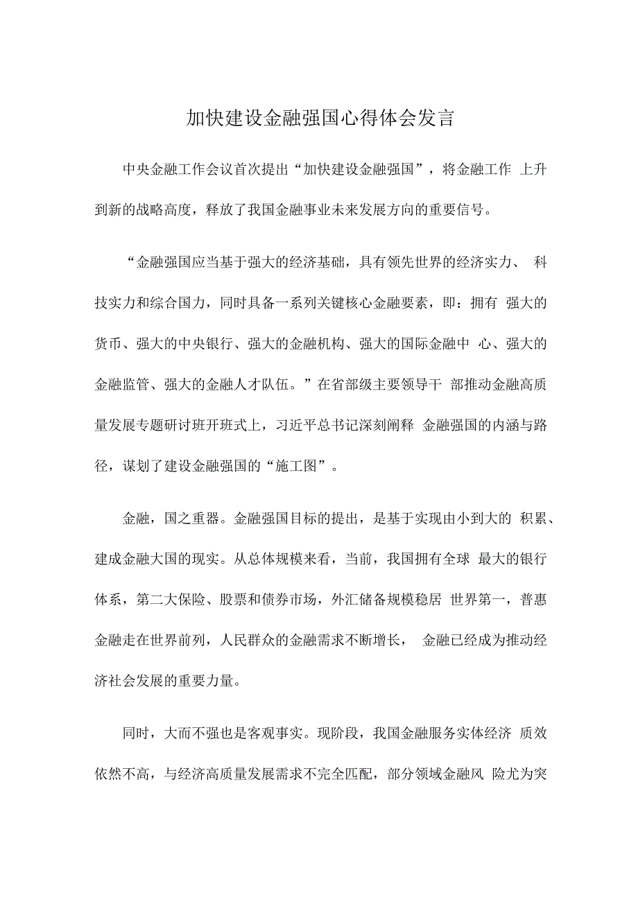 加快建设金融强国心得体会发言.docx_第1页