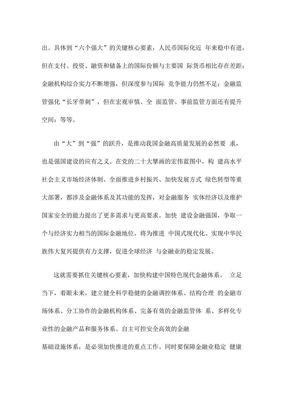 加快建设金融强国心得体会发言.docx_第2页