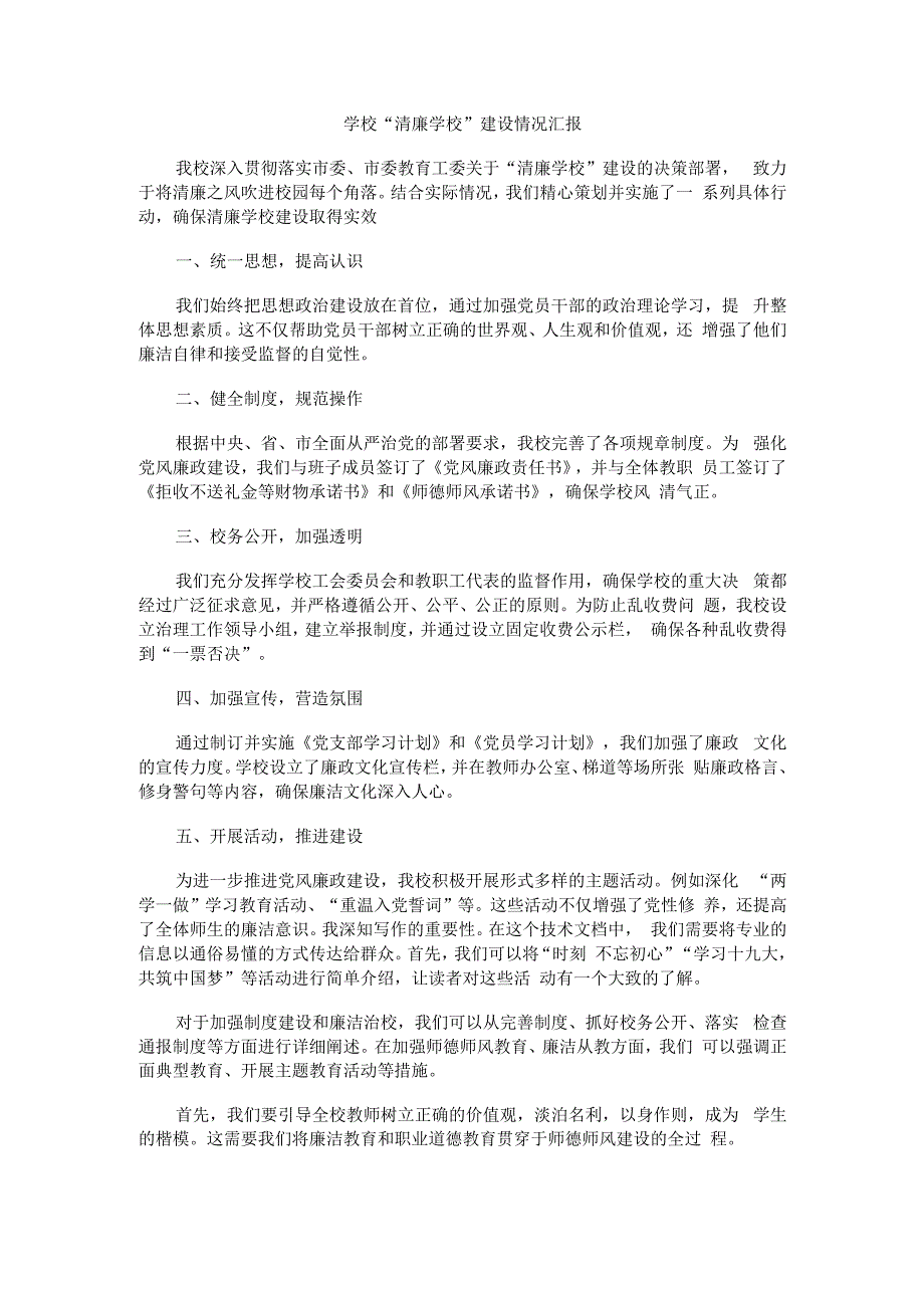 学校“清廉学校”建设情况汇报2.docx_第1页