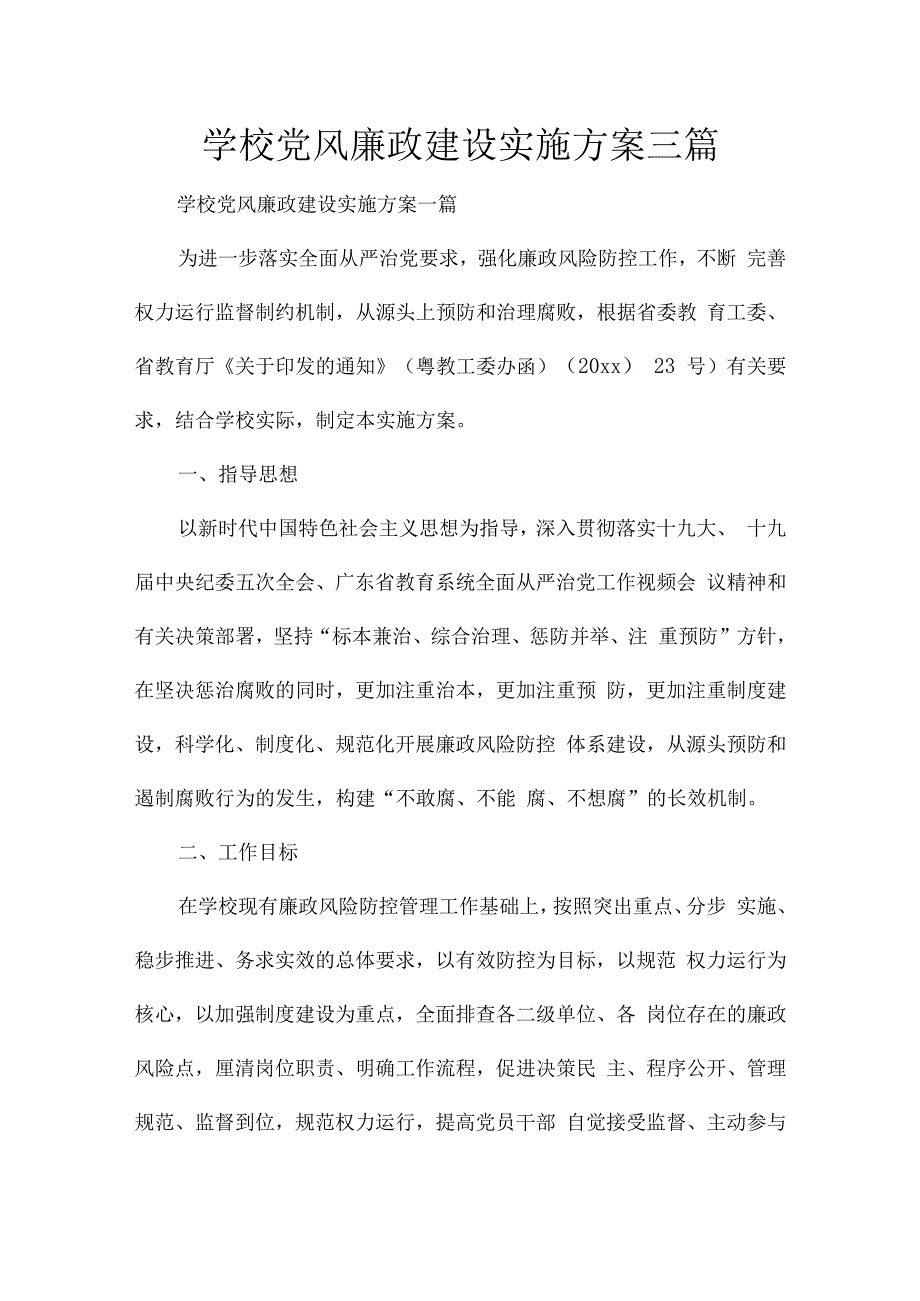 学校党风廉政建设实施方案三篇.docx_第1页