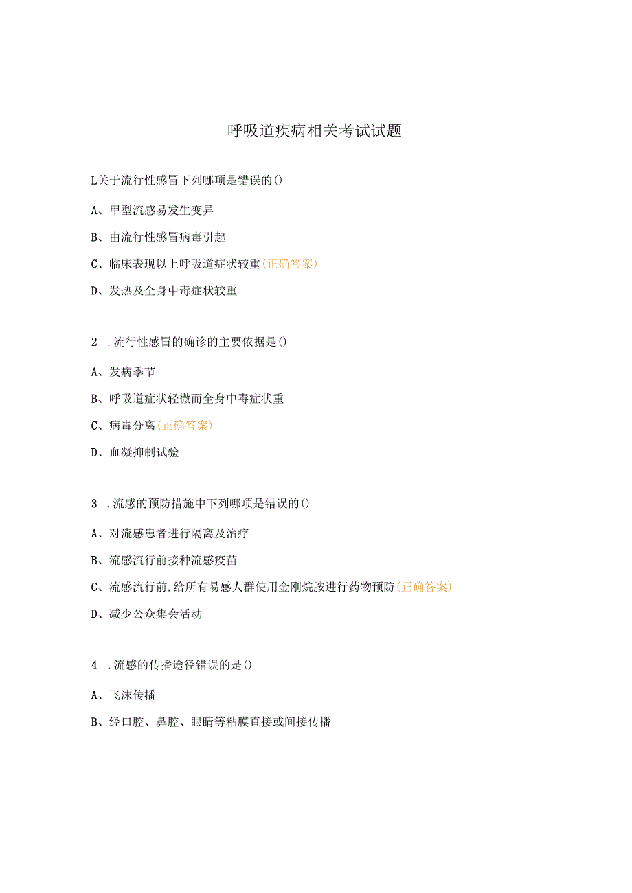 呼吸道疾病相关考试试题.docx_第1页