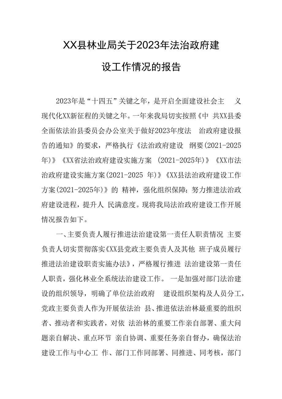 县林业局关于2023年法治政府建设工作情况的报告.docx_第1页