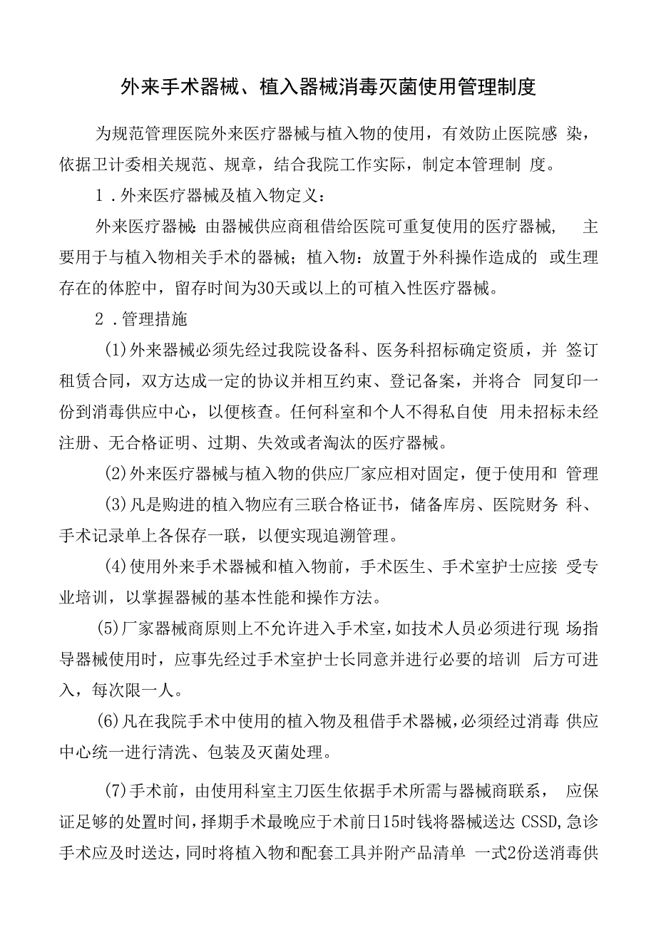 外来手术器械、植入器械消毒灭菌使用管理制度.docx_第1页