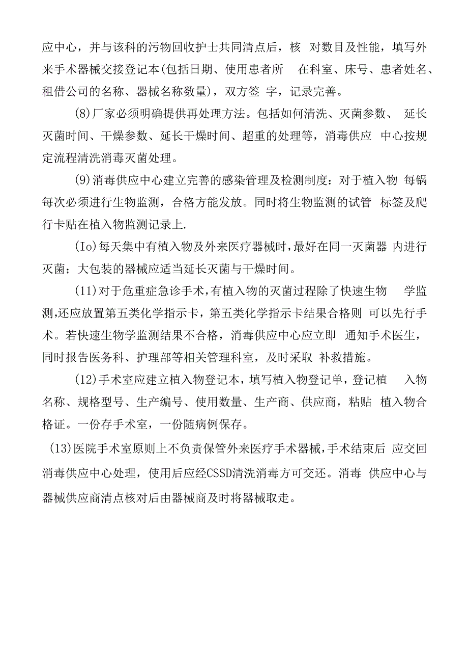 外来手术器械、植入器械消毒灭菌使用管理制度.docx_第2页