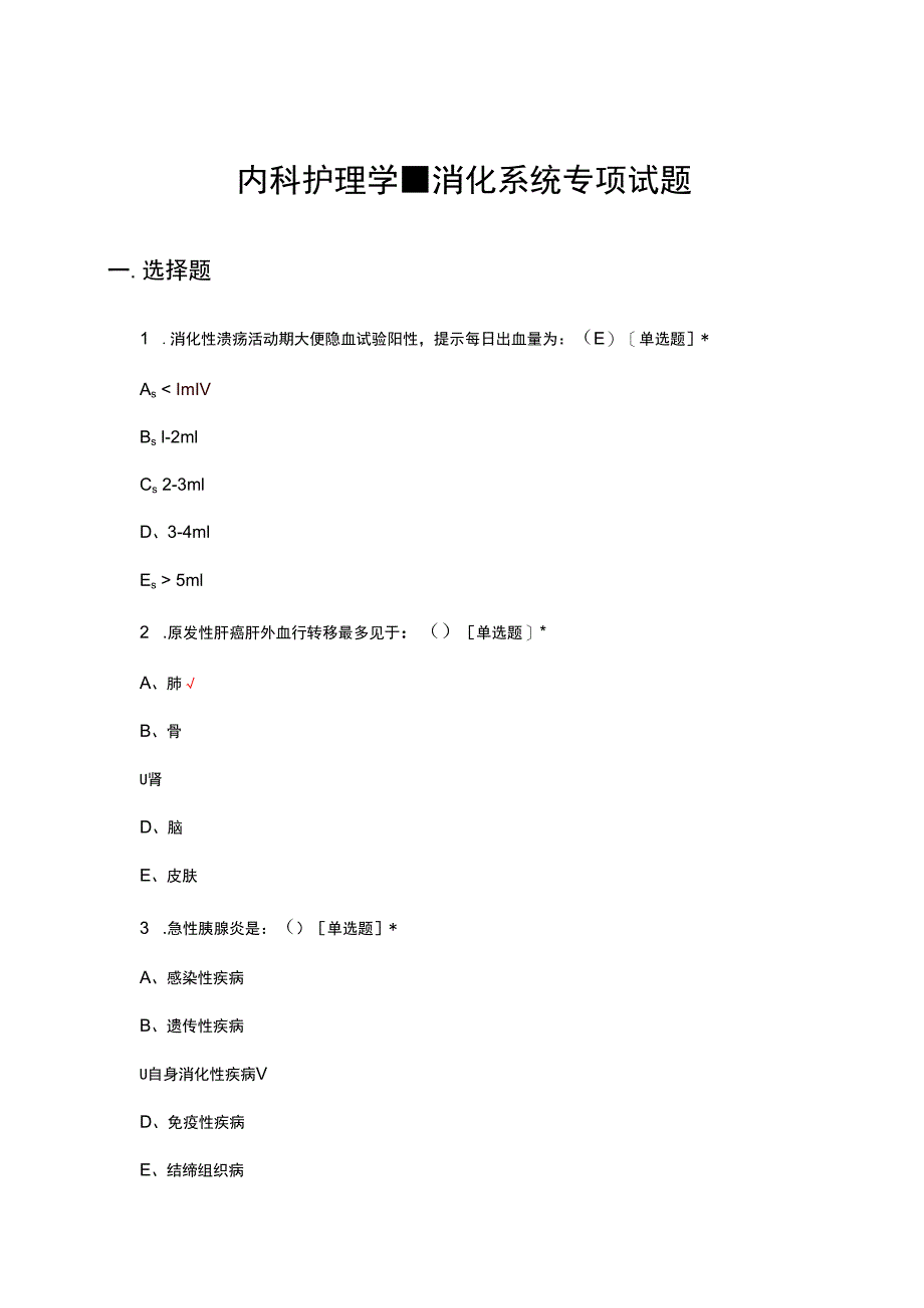 内科护理学-消化系统专项试题及答案.docx_第1页