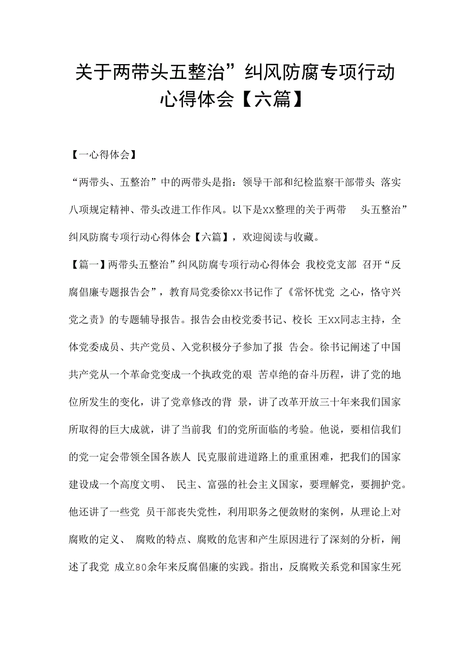 关于两带头五整治”纠风防腐专项行动心得体会【六篇】.docx_第1页