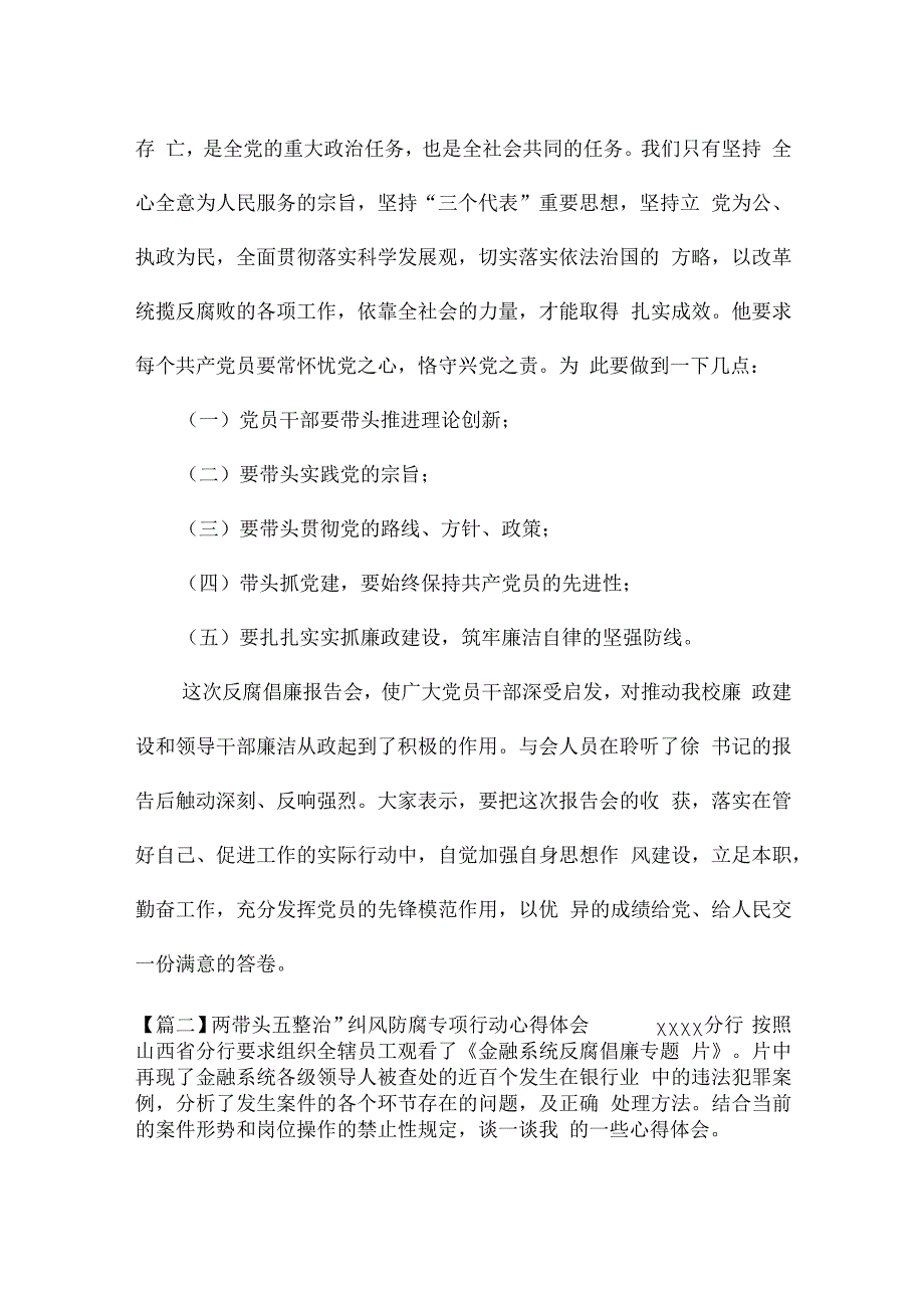 关于两带头五整治”纠风防腐专项行动心得体会【六篇】.docx_第2页