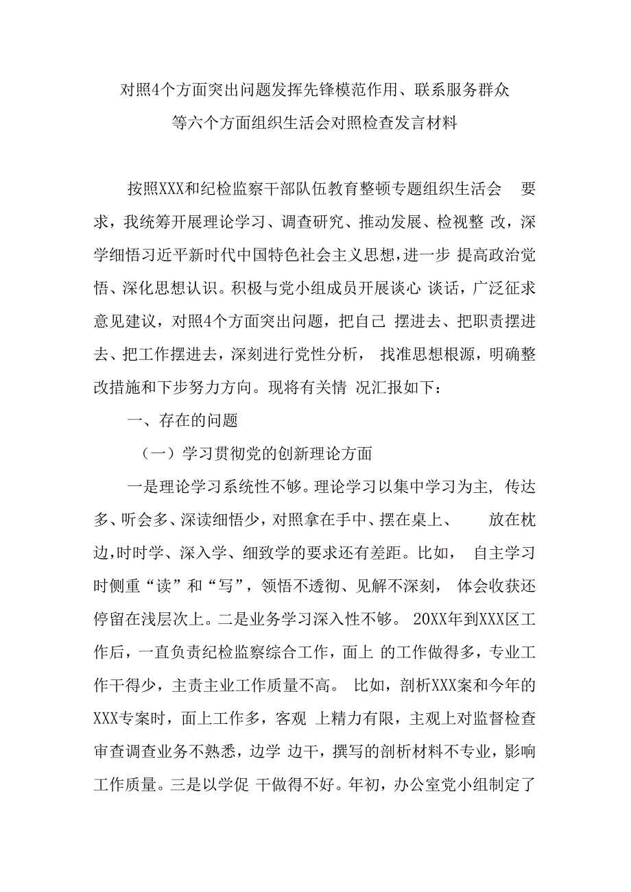 对照4个方面突出问题发挥先锋模范作用、联系服务群众等六个方面组织生活会对照检查发言材料.docx_第1页