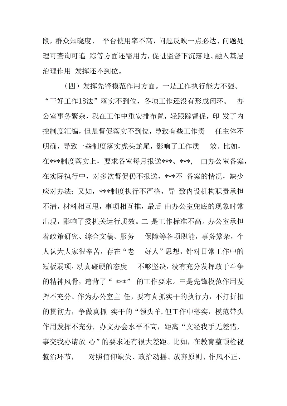 对照4个方面突出问题发挥先锋模范作用、联系服务群众等六个方面组织生活会对照检查发言材料.docx_第3页