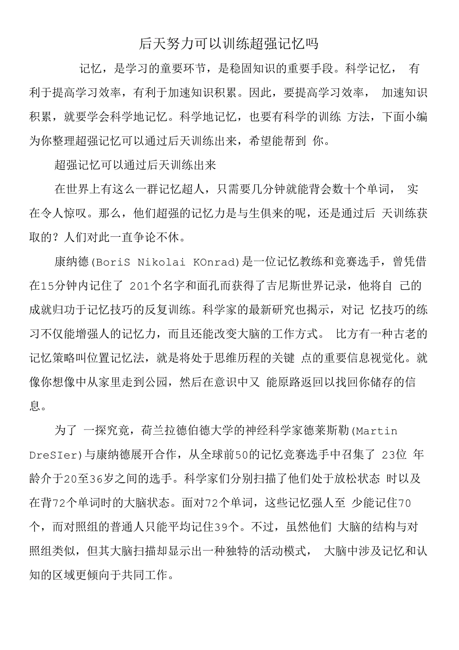 后天努力可以训练超强记忆吗.docx_第1页