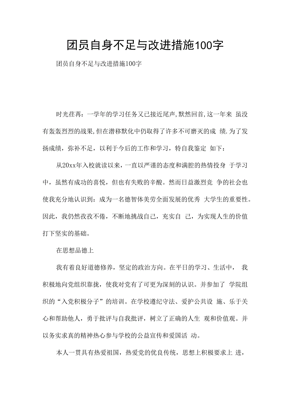 团员自身不足与改进措施100字.docx_第1页