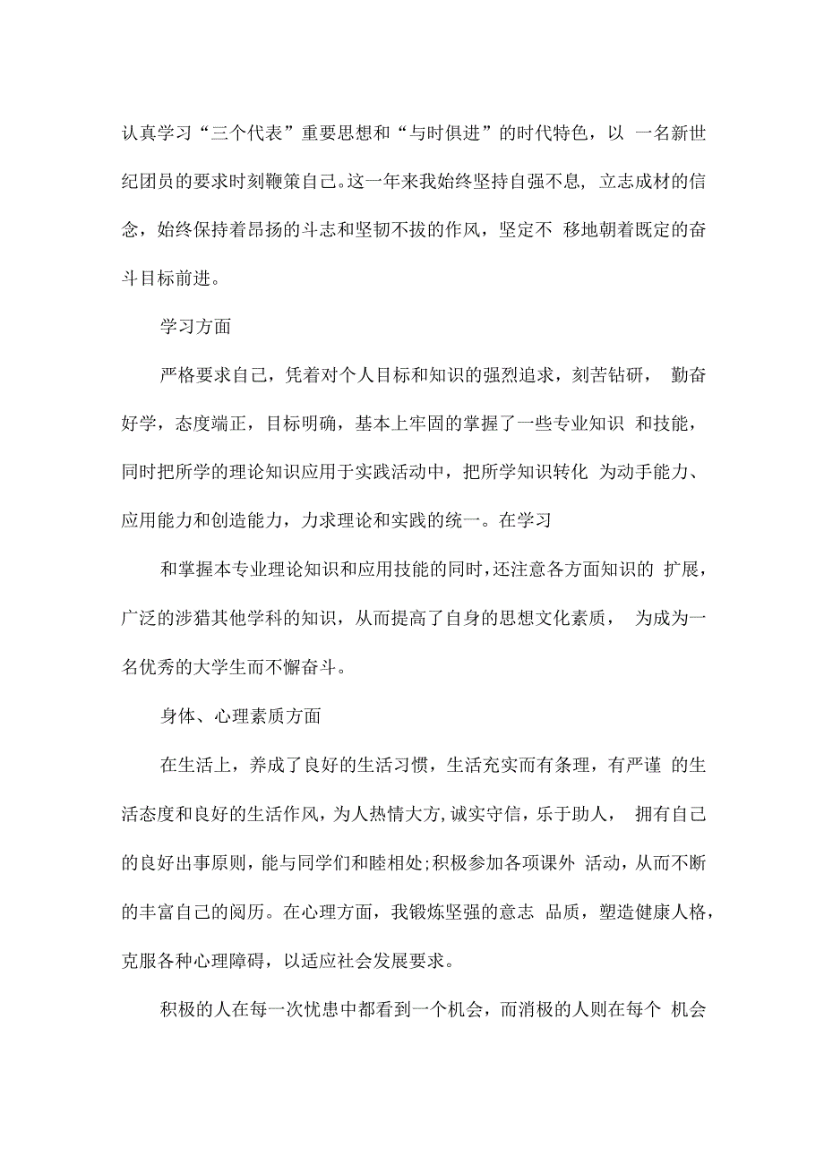 团员自身不足与改进措施100字.docx_第2页