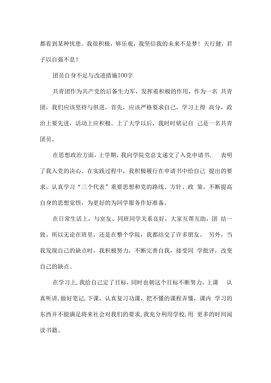 团员自身不足与改进措施100字.docx_第3页