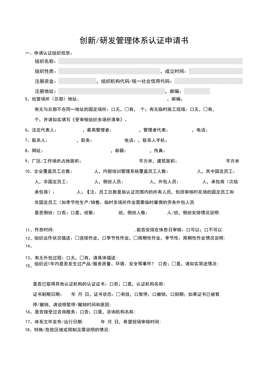 创新研发管理体系认证申请书.docx_第1页