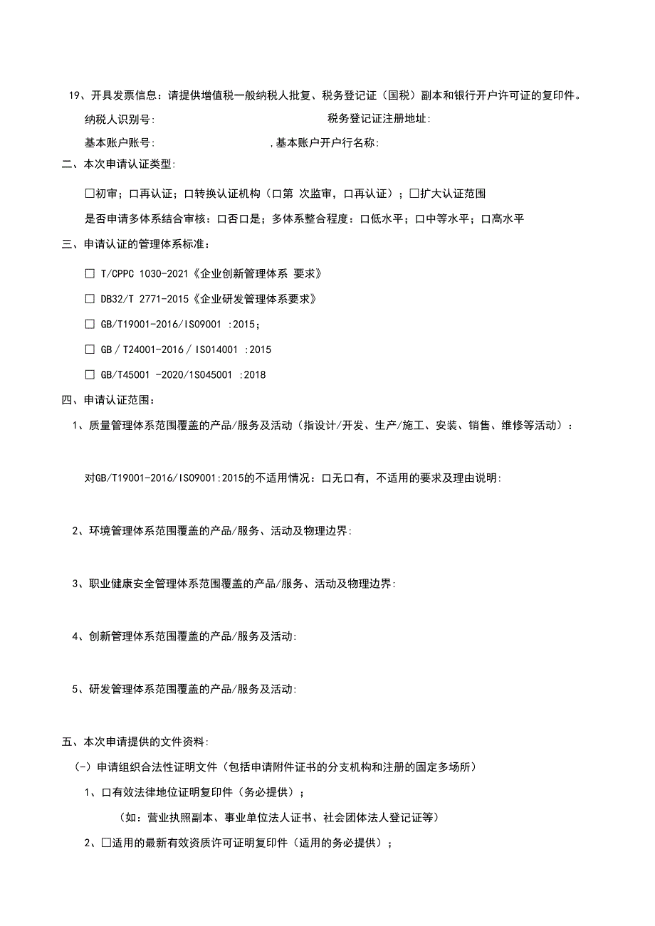 创新研发管理体系认证申请书.docx_第2页