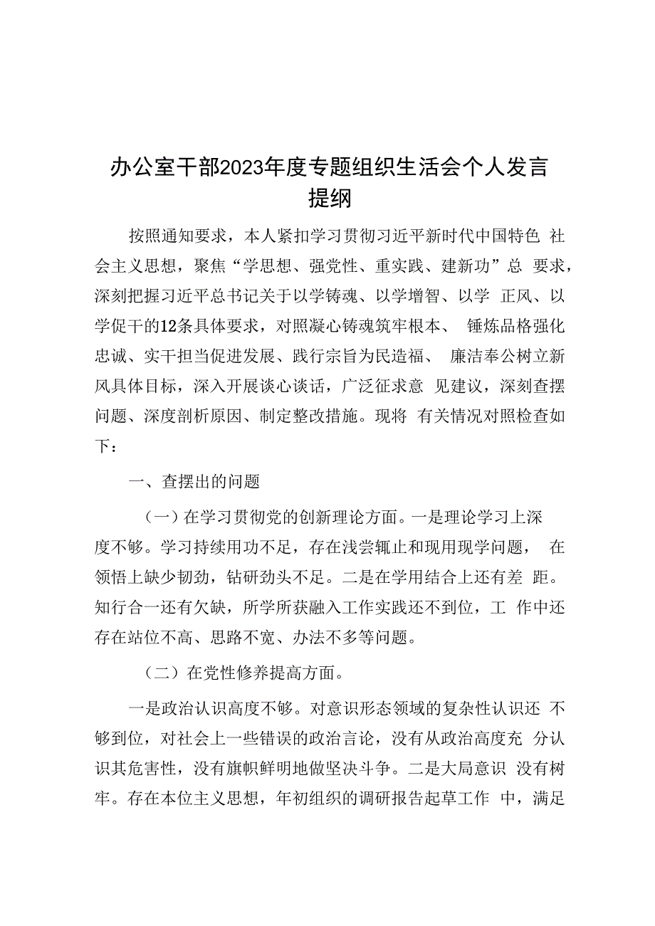 办公室干部2023年度专题组织生活会个人发言提纲&乡镇党委2023年度工作总结.docx_第1页