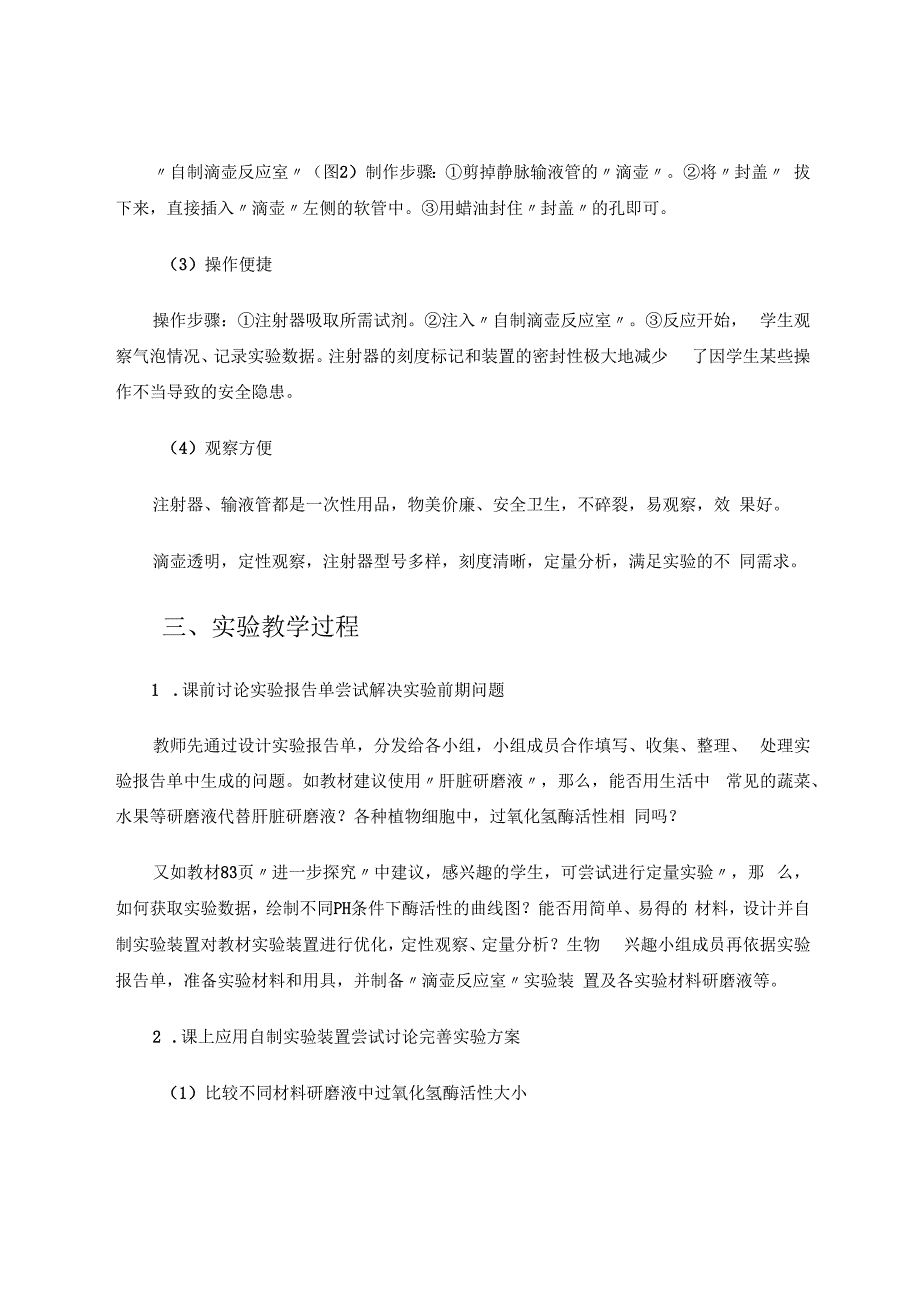 巧用自制装置探究“pＨ对酶活性影响”实验 论文.docx_第3页