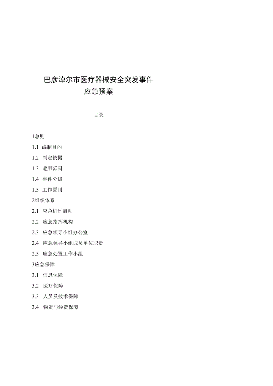 巴彦淖尔市医疗器械安全突发事件应急预案.docx_第1页