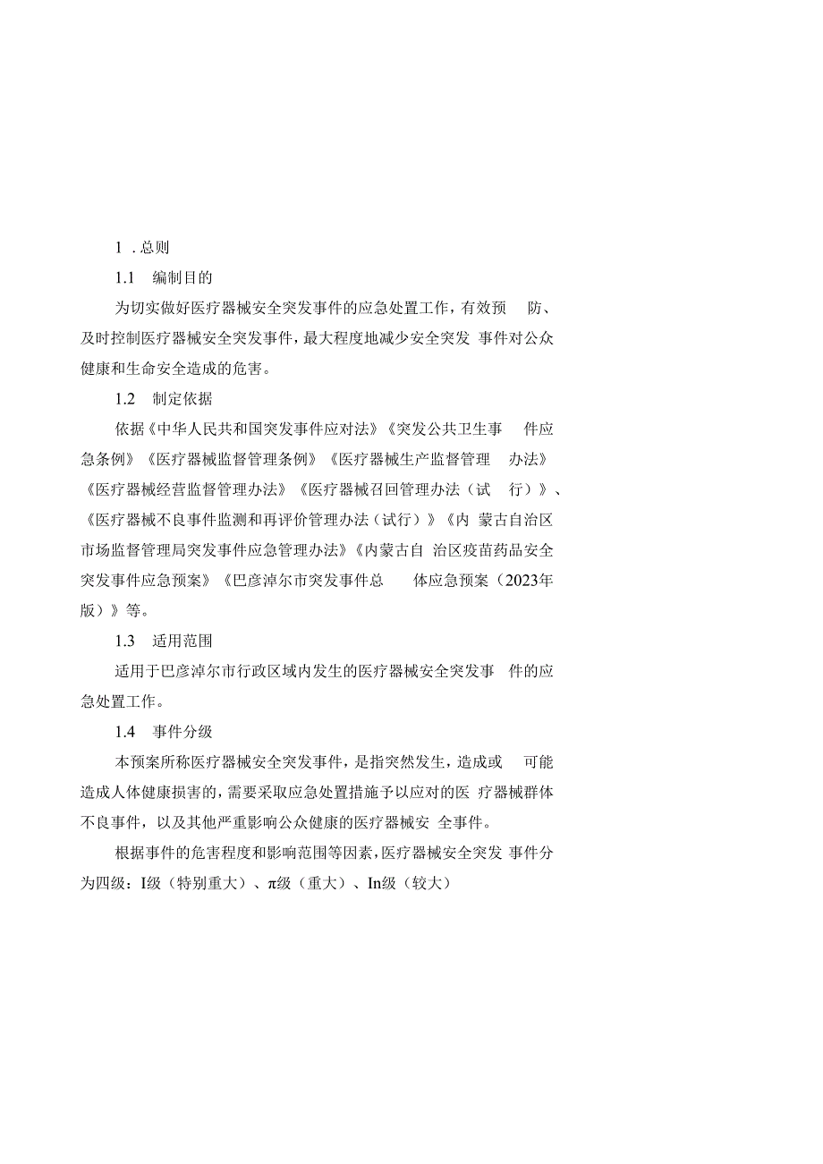 巴彦淖尔市医疗器械安全突发事件应急预案.docx_第3页