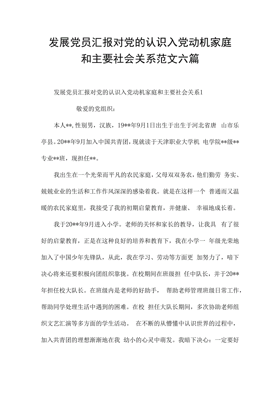 发展党员汇报对党的认识入党动机家庭和主要社会关系范文六篇.docx_第1页