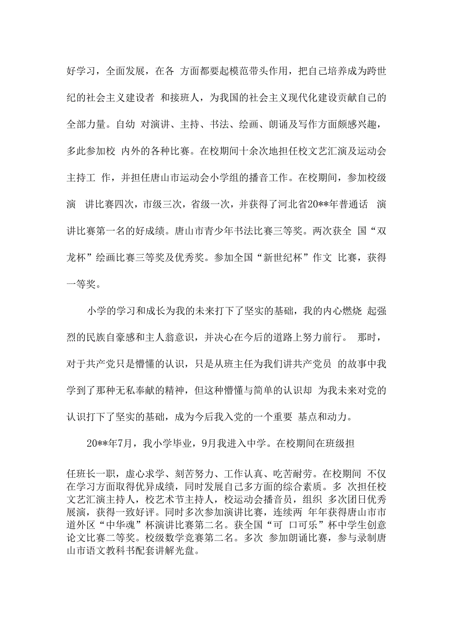 发展党员汇报对党的认识入党动机家庭和主要社会关系范文六篇.docx_第2页